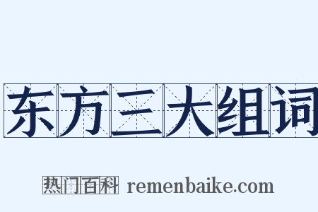 东方三大组词是什么意思的图片